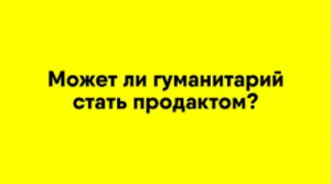 Может ли гуманитарий стать продактом?