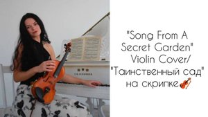 "Song From A Secret Garden" - Violin Cover / "Таинственный сад" на скрипке🎻