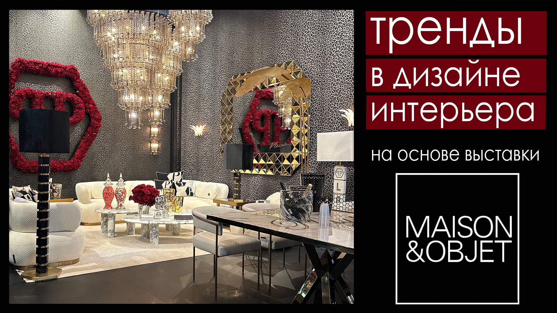 Выставка Maison&Objet 2023 в Париже. Обзор новинок