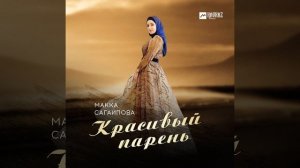 Красивый парень