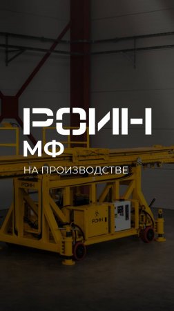 Футеровочная машина РОИН