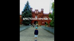 Брестская крепость Беларусь