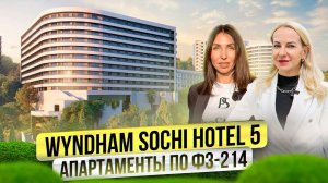 Wyndham Sochi Hotel 5 | Продажа апартаментов у моря по ФЗ-214