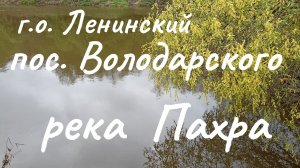 Рыбалка на реке Пахра в п.Володарского весна 2023