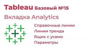 Tableau Базовый №15. Справочные линии (Reference Lines)