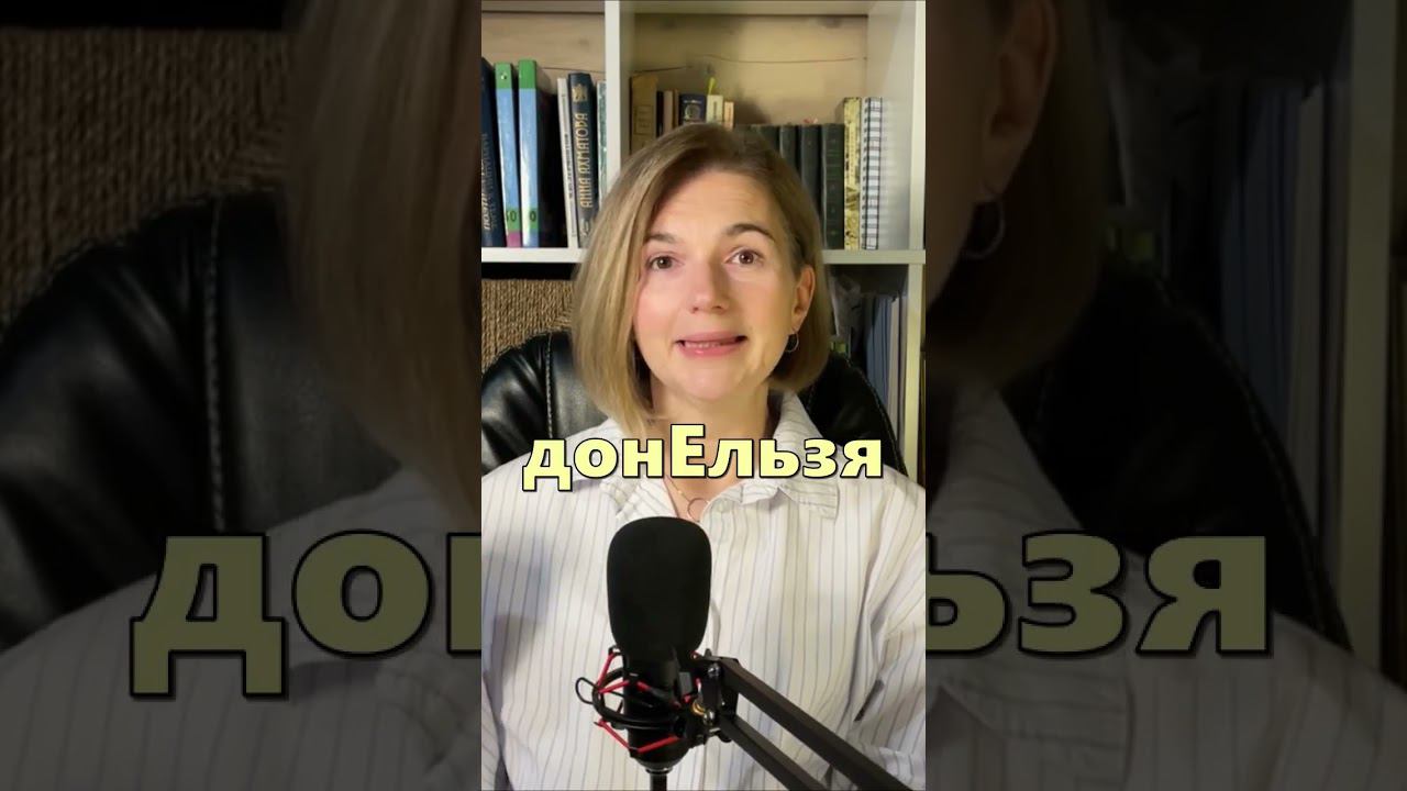 Орфоэпия часть 13 #shorts смотреть онлайн