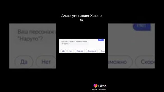 Алиса угадывает Хидана(часть 1)🗿🗿🗿🤣🤣🤣 смотреть онлайн