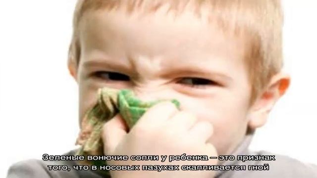 У ребенка зеленые сопли