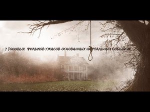7 топовых  фильмов ужасов основанных на реальных событиях