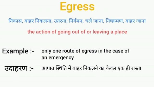 Egress meaning in hindi || egress ka matlab kya hota hai || word meaning english to hindi смотреть онлайн