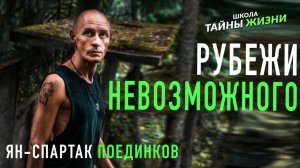 Рубежи невозможного. Ян-Спартак Поединков