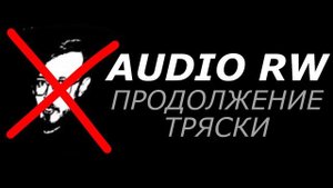AUDIO RW — ПРОДОЛЖЕНИЕ ТРЯСКИ