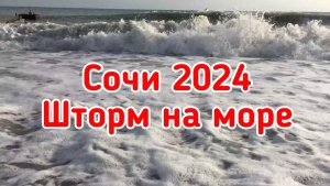 Сочи 2024. Шторм на море.