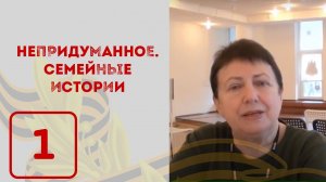 Павлюк В.Е. | Непридуманное. Семейные истории (16+)