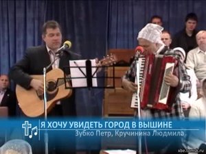 Зубко Петр, Кручинина Людмила - Я хочу увидеть город в вышине (Пение)