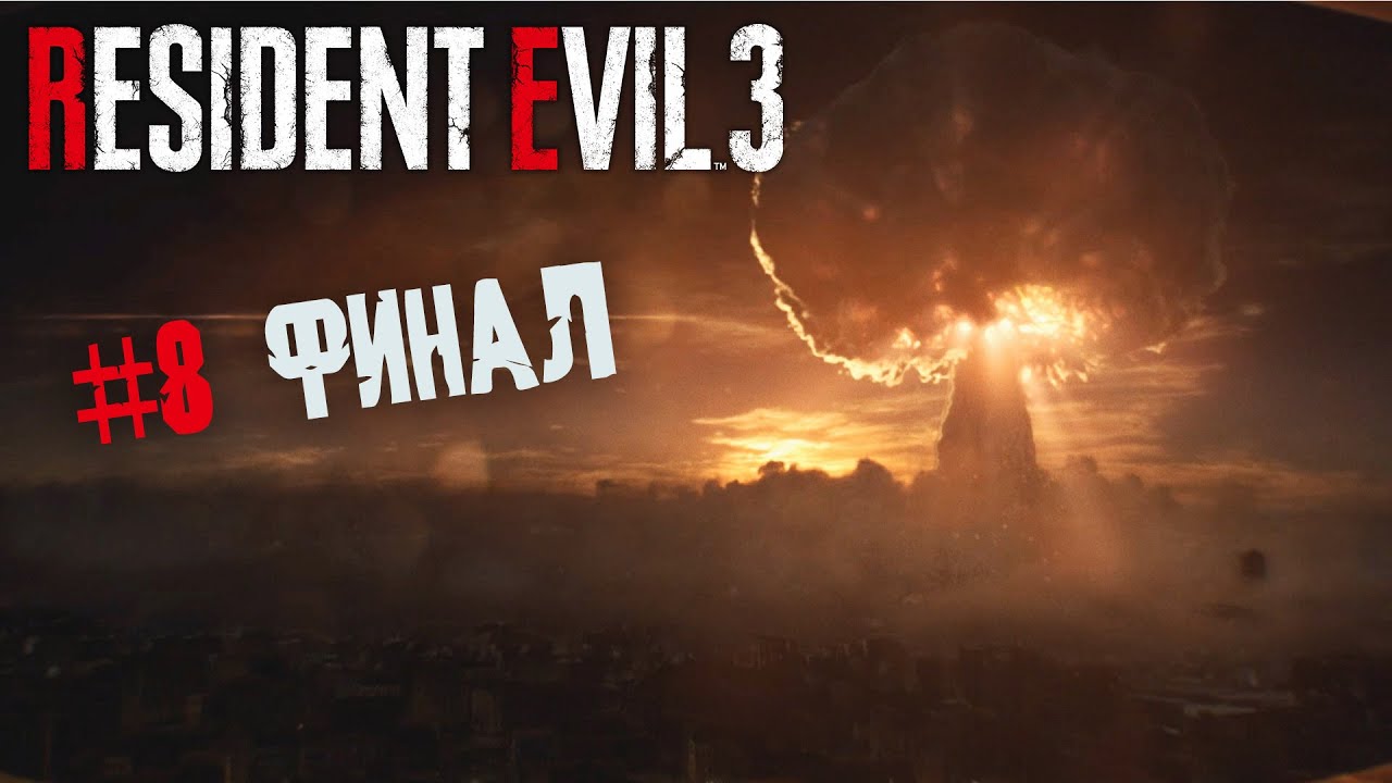 Resident evil 3 remake прохождение 8