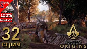 Assassin's Creed Origins на 100% (кошмар) - [32-стрим] - Собирательство и доп задания. Часть 21