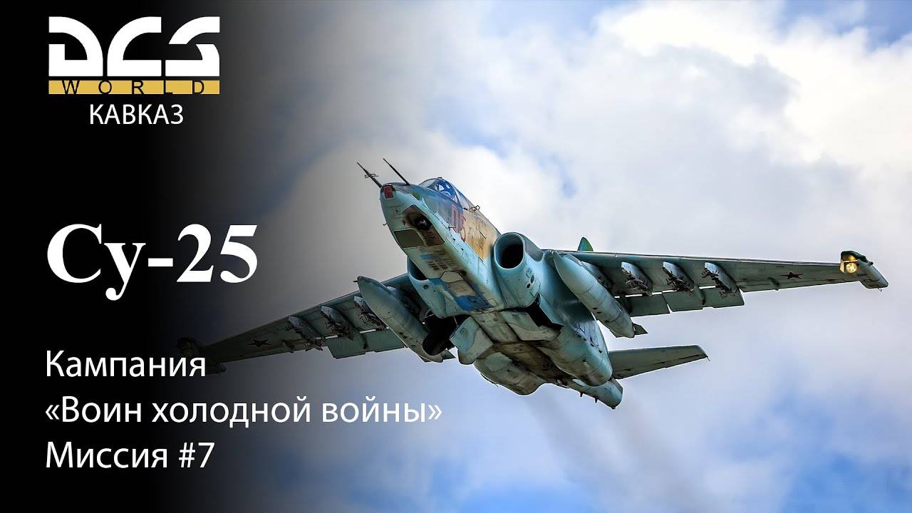 DCS Су-25 Кампания Воин холодной войны Миссия №7 смотреть онлайн