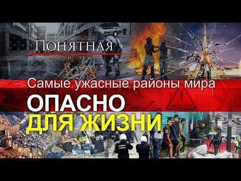 Самые жуткие города и районы мира. Криминал, нищета, коррупция. Понятная политика