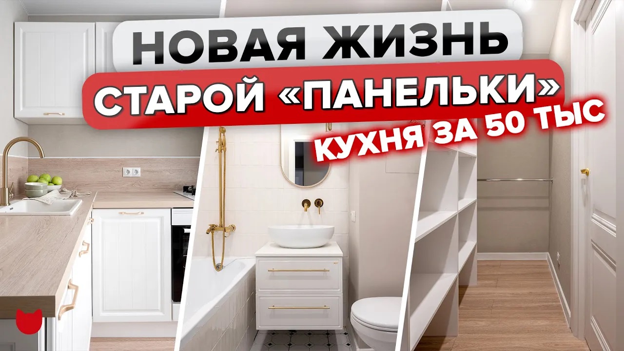 ?Бюджетно НЕ Значит Плохо! Кухня 50 ТЫС.! Крутейший ремонт ПАНЕЛЬКИ! Дизайн ДВУШКИ. Интерьер. РумТу