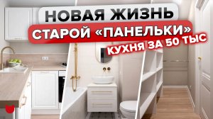 ?Бюджетно НЕ Значит Плохо! Кухня 50 ТЫС.! Крутейший ремонт ПАНЕЛЬКИ! Дизайн ДВУШКИ. Интерьер. РумТу