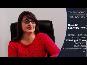 СПИСАЛИ ДОЛГ 753 661 РУБ.// Отзыв о банкротстве физических лиц