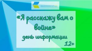 Я расскажу вам о войне