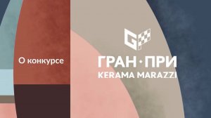 Член жюри Гран-при KERAMA MARAZZI Александр Джикия – о важности оформления конкурсных работ