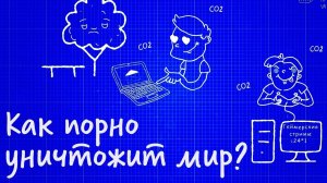 Как ПОРНО уничтожит мир? — HOW TO CRUSH by NCHPK