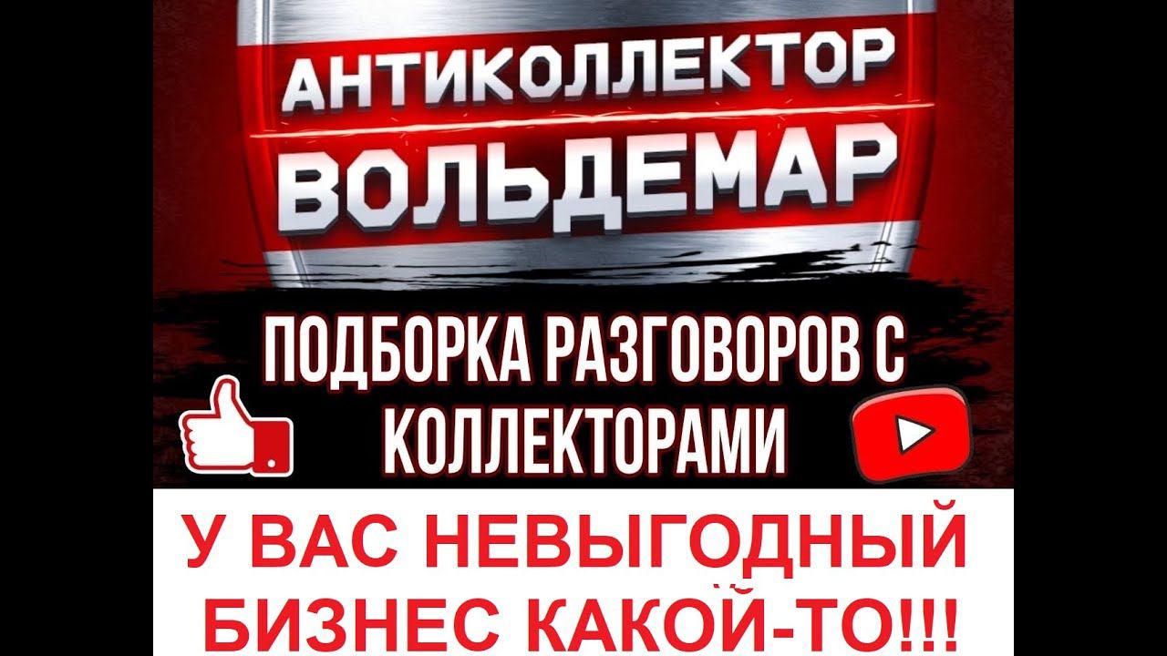 НЕВЫГОДНЫЙ У ВАС БИЗНЕС!! РАЗГОВОРЫ С КОЛЛЕКТОРАМИ #коллекторы #разговорысколлекторами #Вольдемар