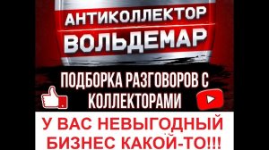 НЕВЫГОДНЫЙ У ВАС БИЗНЕС!! РАЗГОВОРЫ С КОЛЛЕКТОРАМИ #коллекторы #разговорысколлекторами #Вольдемар