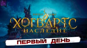 Hogwarts Legacy | Первый день | Хогвартс Наследие #2