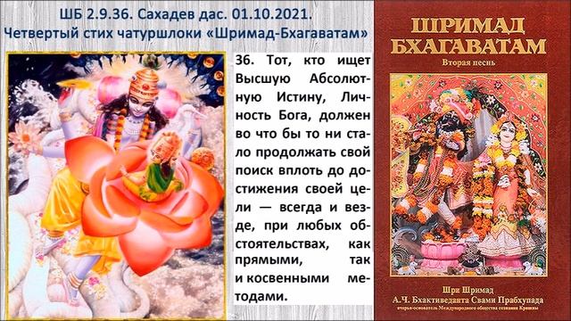 ШБ 2.9.36. Сахадев дас. 01.10.2021. Четвертый стих чатуршлоки «Шримад-Бхагаватам» смотреть онлайн