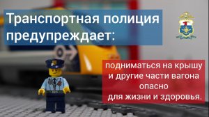 Транспортная полиция предупреждает