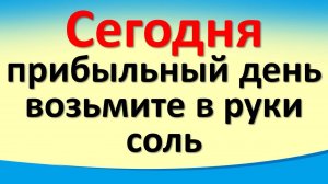 Сегодня 5 сентября прибыльный день, возьмите в руки соль. Гороскоп для знаков зодиака. Карта Таро