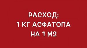 Тюмень пропитка Асфатоп для асфальта