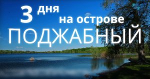 3 дня на острове Поджабный. Самара. Весна 2023. Пейзажи, прогулки, timelapse. Fujifilm X-S10