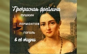 Прекрасная фрейлина. А.О. Смирнова-Россет. А была ли любовь?