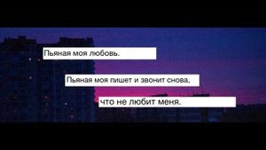 Пьяная моя любовь пьяная моя