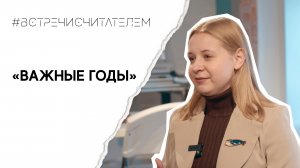 О ключевом десятилетии в жизни каждого в книге «Важные годы» Мэг Джей | #встречисчитателем (2023)