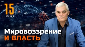 Константин Сивков. Мировоззрение и власть.