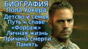 Биография Пола Уокера. Личная жизнь. Путь к славе. Причина смерти. Вечная память.
