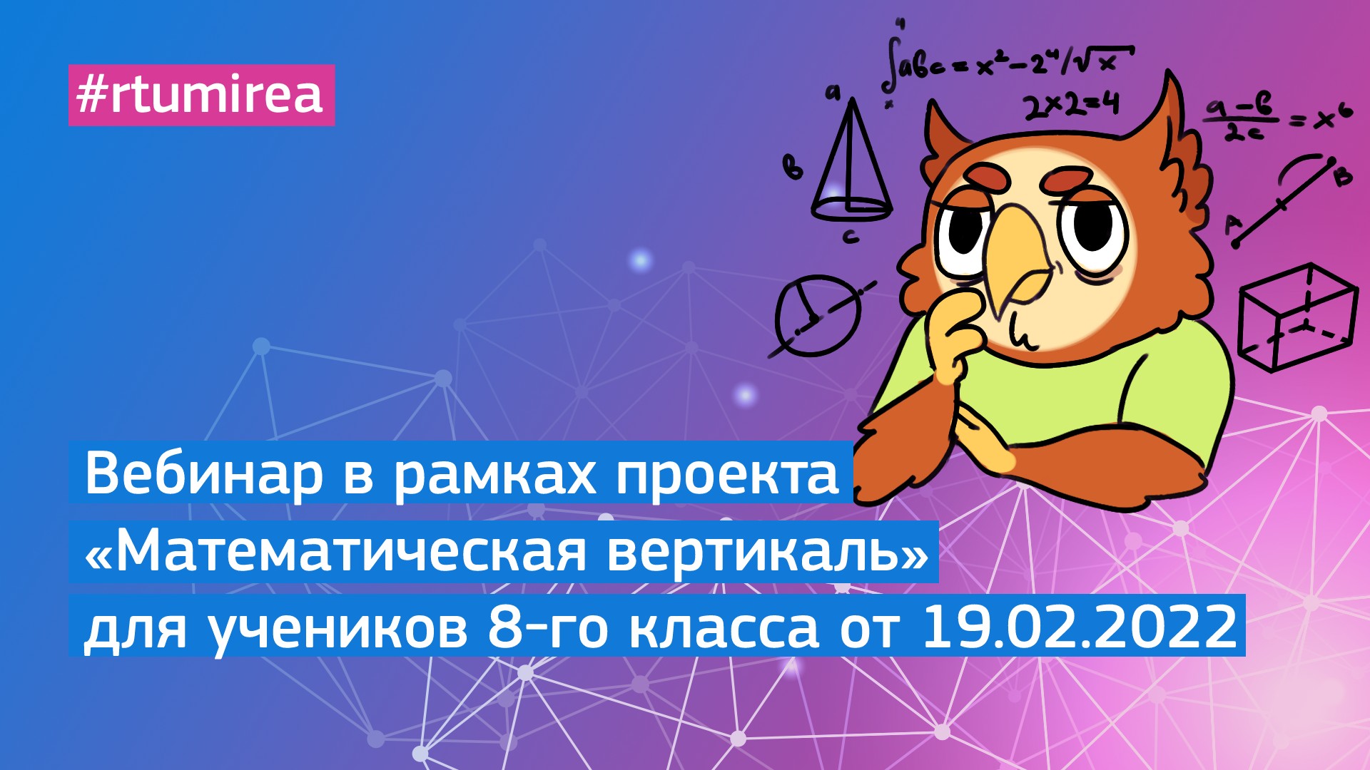 19.02.2022 Вебинар в рамках проекта Математическая вертикаль для учеников 8 класса