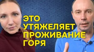 Самое пагубное при переживании горя утраты