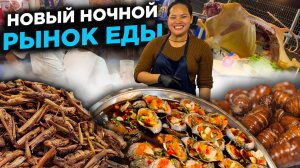 НОЧНОЙ РЫНОК ЕДЫ ГДЕ МНОГО ЧЕГО ВКУСНОГО  NIGHT FOOD MARKET WHERE A LOT OF DELICIOUS THINGS