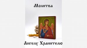 Молитва Ангелу Хранителю