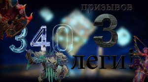 3 леги за 340 призывов! Каеф.