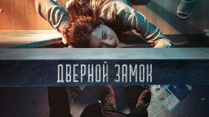 Дверной замок / Doeorak (2018)