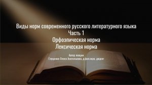 2. Виды норм современного русского языка. Часть 1