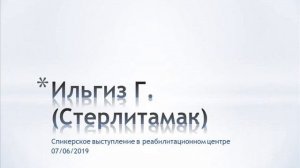 Ильгиз Г. (Стерлитамак). Спикерское выступление в  РЦ 07.06.2019